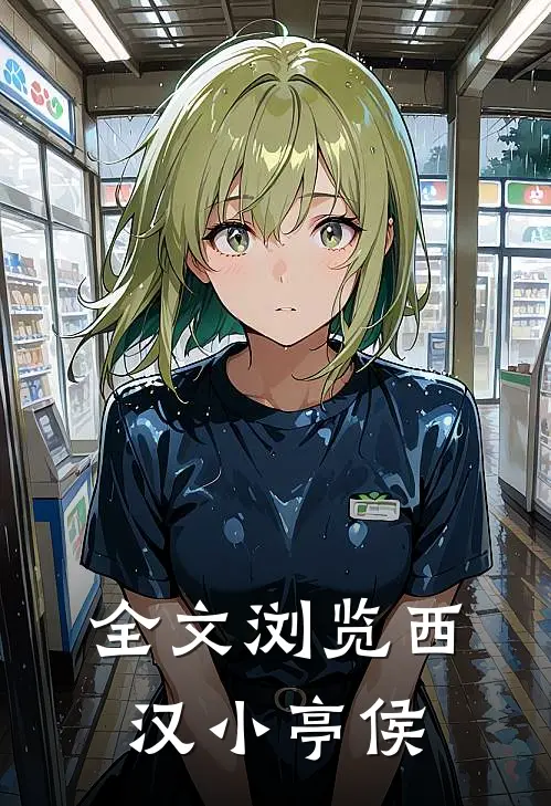全文浏览西汉小亭侯