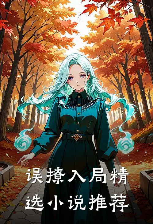 误撩入局精选小说推荐