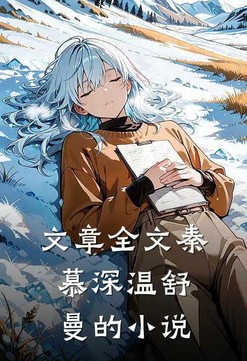 文章全文秦慕深温舒曼的小说
