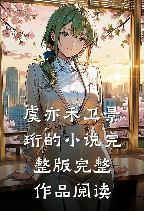 虞亦禾卫景珩的小说完整版完整作品阅读