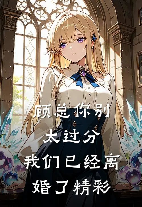 顾总你别太过分,我们已经离婚了精彩视频