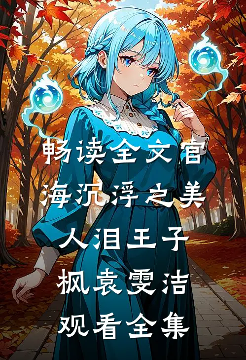 畅读全文官海沉浮之美人泪王子枫袁雯洁观看全集