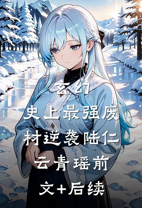 玄幻：史上最强废材逆袭陆仁云青瑶前文+后续