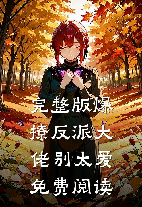 完整版爆撩反派大佬别太爱免费阅读