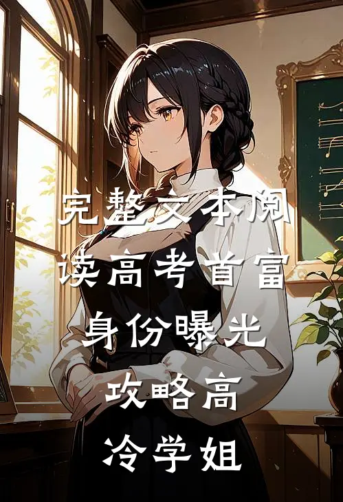 完整文本阅读高考首富身份曝光,攻略高冷学姐