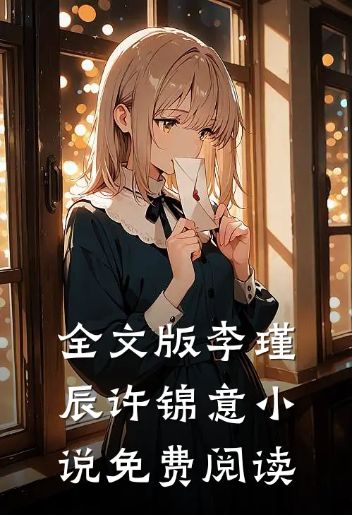 全文版李瑾辰许锦意小说免费阅读