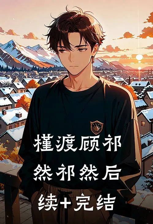 槿渡顾祁然祁然后续+完结