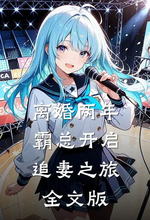 离婚两年，霸总开启追妻之旅全文版