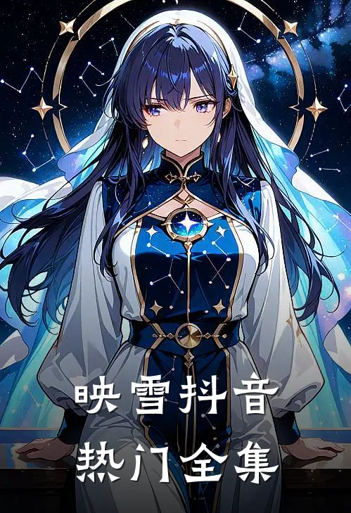 映雪抖音热门 全集