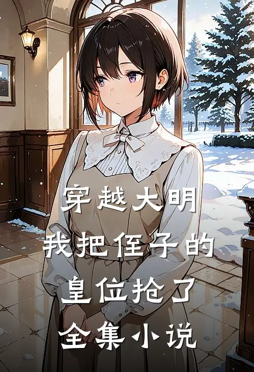 穿越大明,我把侄子的皇位抢了全集免费阅读