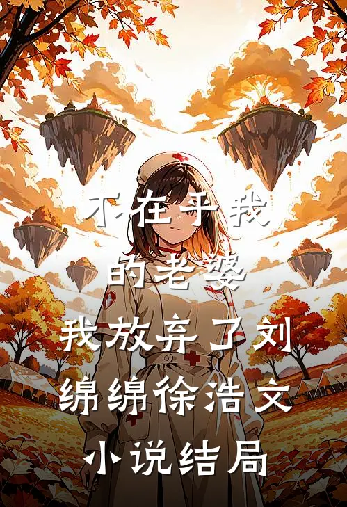 不在乎我的老婆，我放弃了刘绵绵徐浩文小说结局