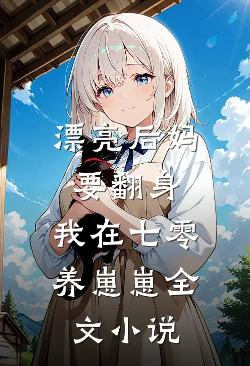 漂亮后妈要翻身，我在七零养崽崽全文小说