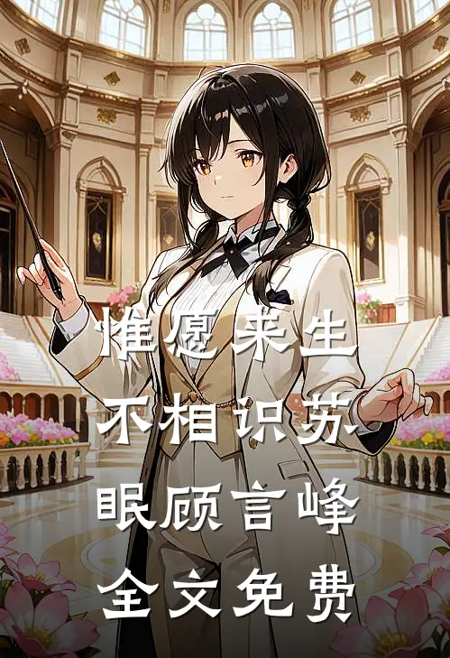惟愿来生不相识苏眠顾言峰全文免费