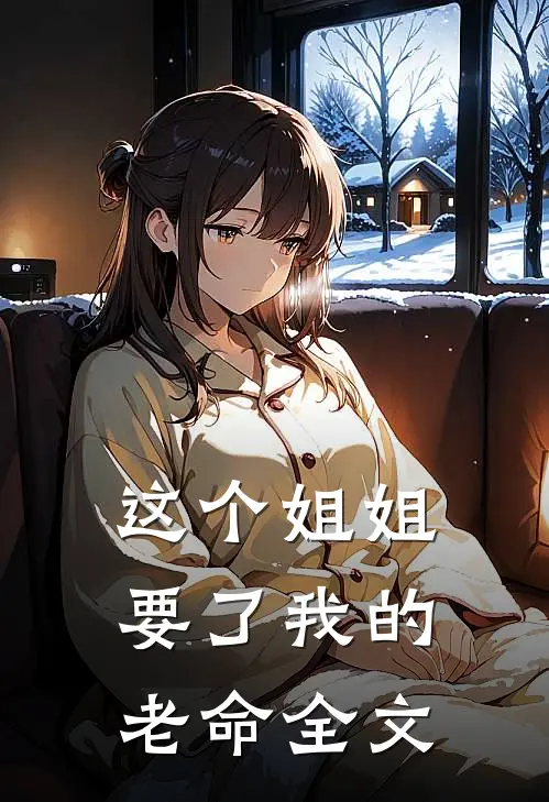 这个姐姐要了我的老命全文