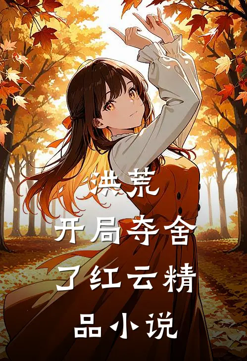 洪荒开局夺舍了红云精品阅读