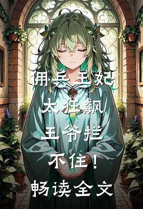 佣兵王妃太狂飙,王爷拦不住!畅读全文