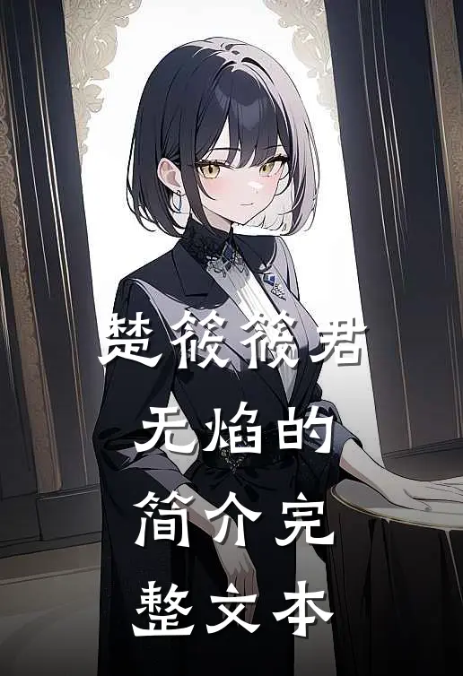 楚筱筱君无焰的简介完整文本
