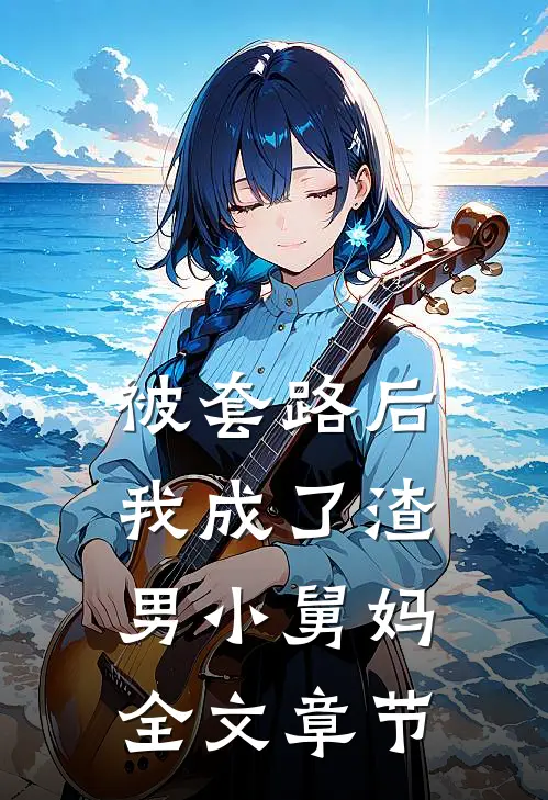 被套路后，我成了渣男小舅妈全文章节