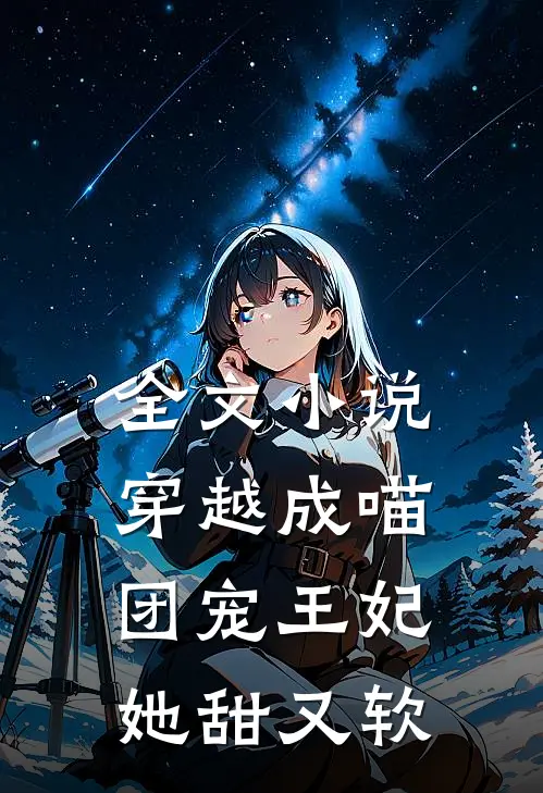 全文小说穿越成喵：团宠王妃她甜又软