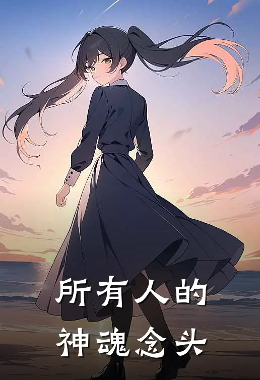 所有人的神魂念头
