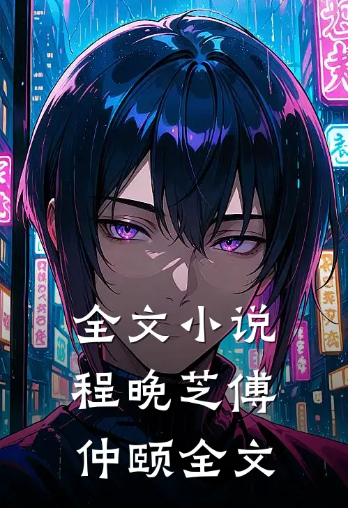 全文小说程晚芝傅仲颐全文