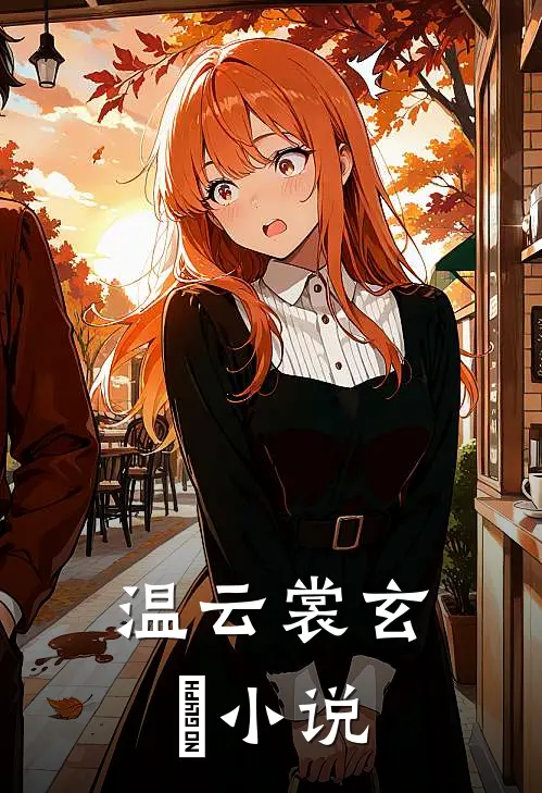 温云裳玄旻小说