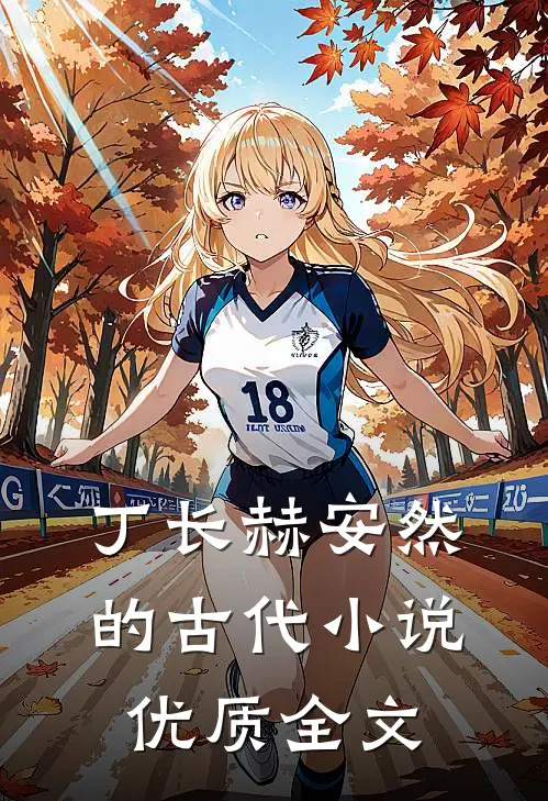 丁长赫安然的古代小说优质全文