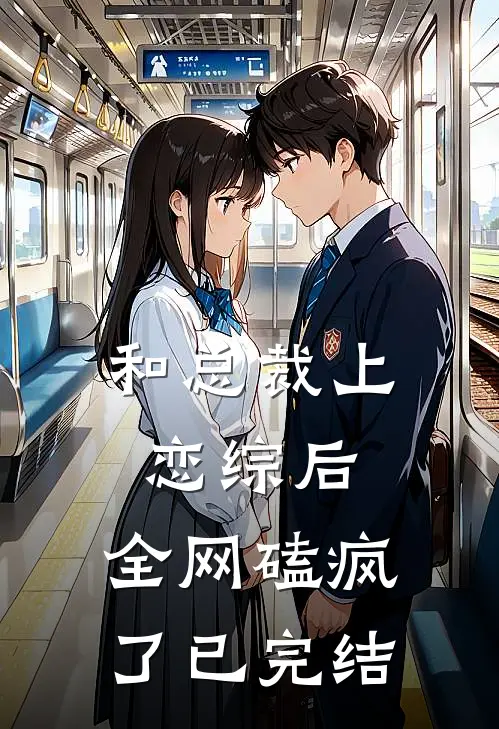 和总裁上恋综后，全网磕疯了已完结