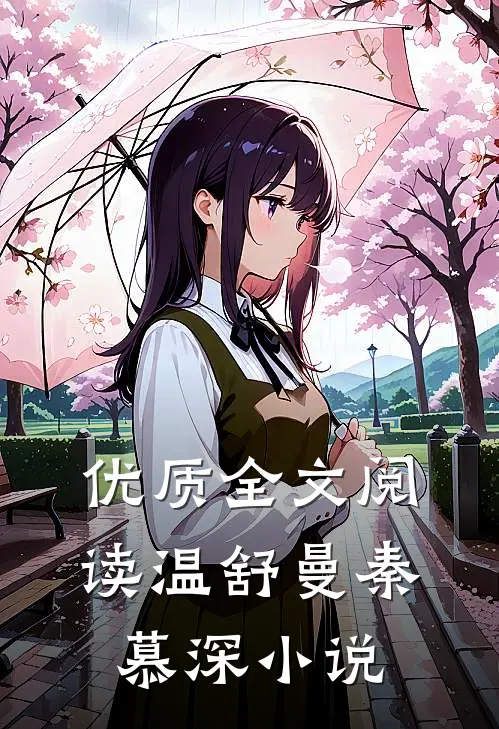 优质全文阅读温舒曼秦慕深小说