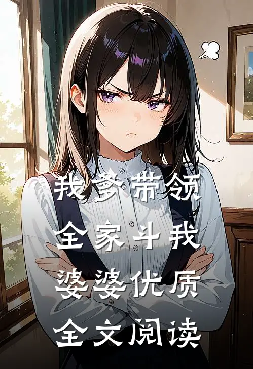 我爹带领全家斗我婆婆优质全文阅读
