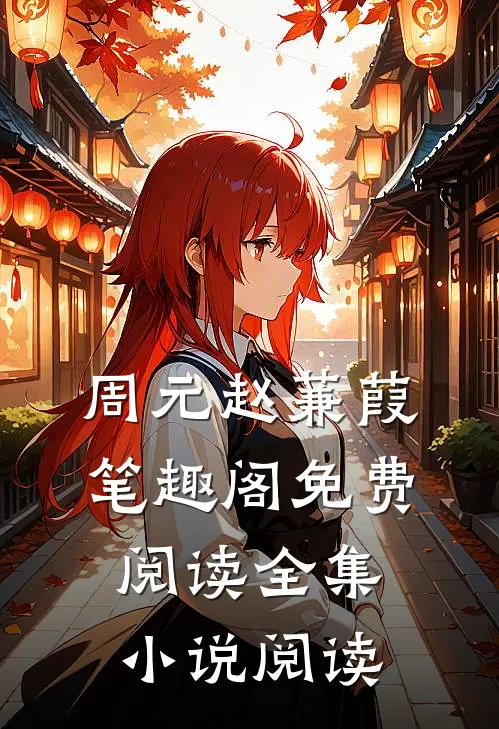 周元赵蒹葭笔趣阁免费阅读全集小说阅读