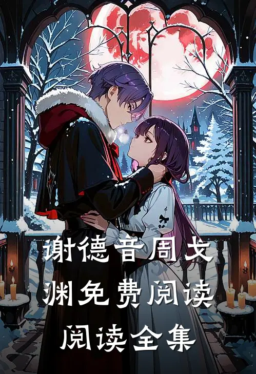 谢德音周戈渊免费阅读阅读全集