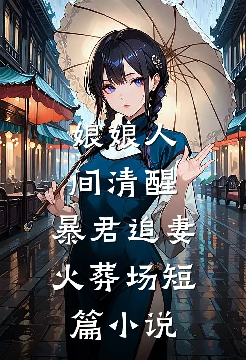 娘娘人间清醒，暴君追妻火葬场短篇小说