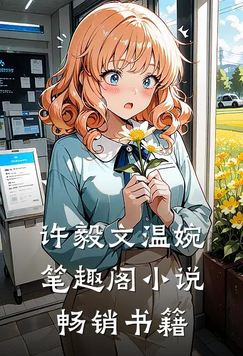 许毅文温婉笔趣阁小说畅销书籍