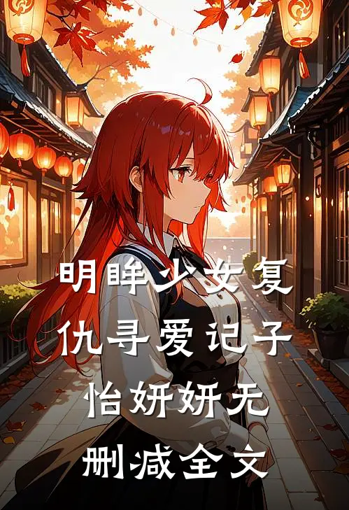 明眸少女复仇寻爱记子怡妍妍无删减全文