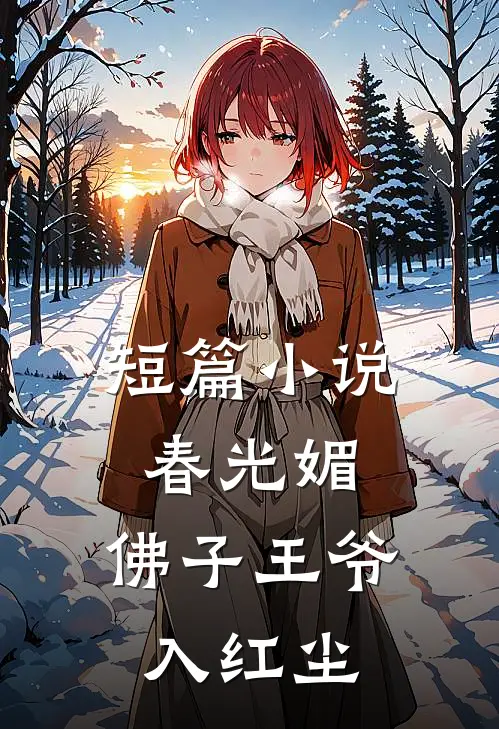 短篇小说春光媚：佛子王爷入红尘