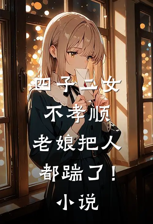 四子二女不孝顺,老娘把人都踹了!名字