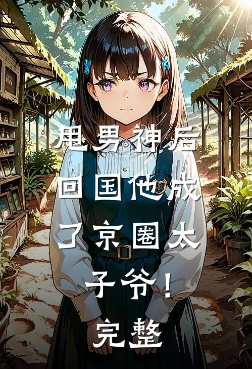 甩男神后,回国他成了京圈太子爷!完整免费阅读