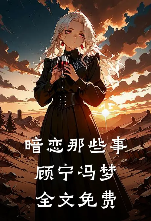 暗恋那些事顾宁冯梦全文免费