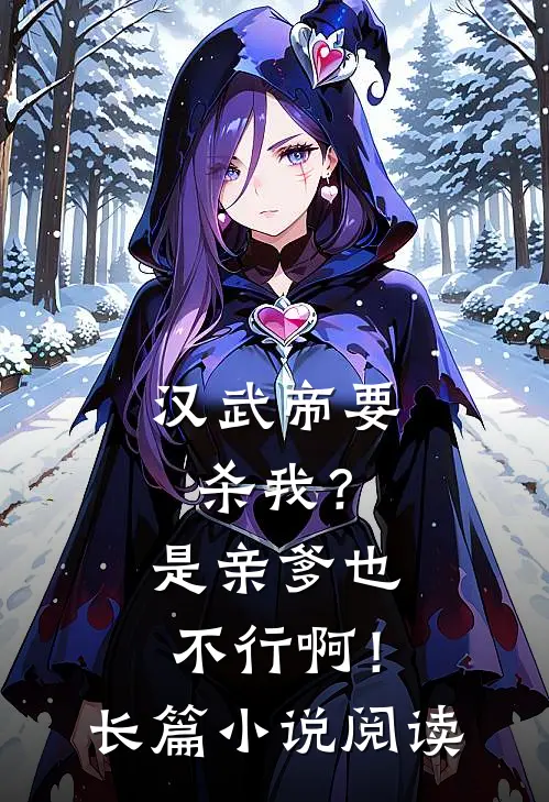 汉武帝要杀我？是亲爹也不行啊！长篇小说阅读