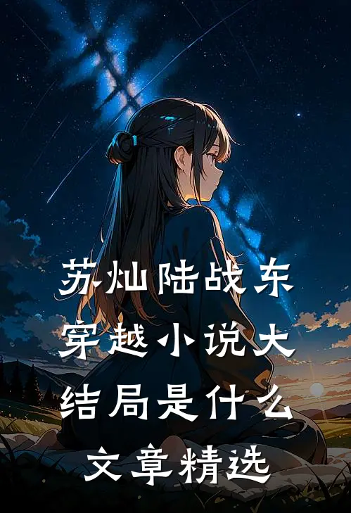 苏灿陆战东穿越小说大结局是什么文章精选