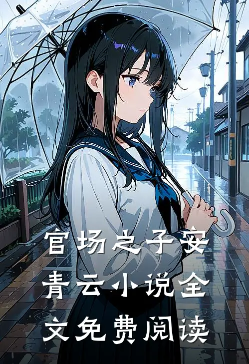 官场之子安青云小说全文免费阅读