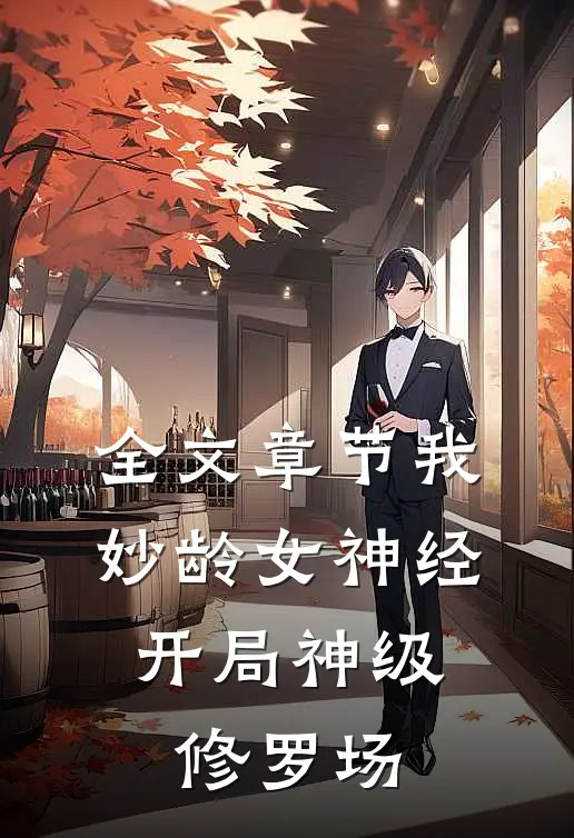 全文章节我，妙龄女神经，开局神级修罗场