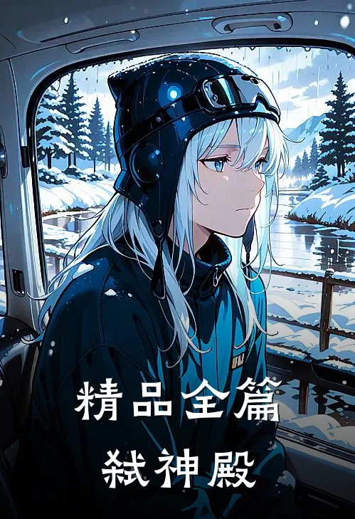 精品全篇弑神殿