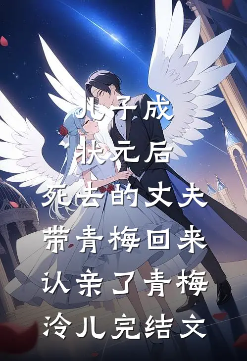 儿子成状元后，死去的丈夫带青梅回来认亲了青梅泠儿完结文