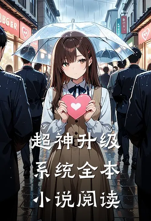 超神升级系统全本小说阅读