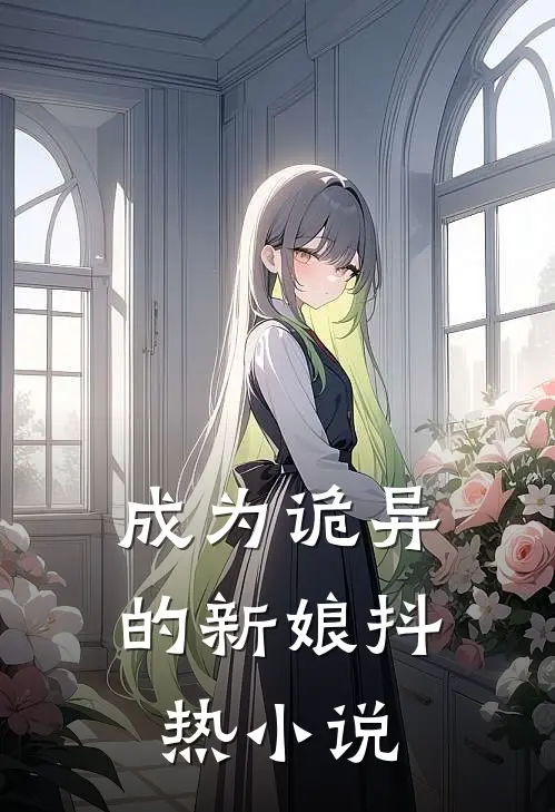 成为诡异的新娘抖热小说