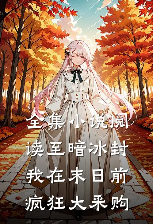 全集小说阅读至暗冰封：我在末日前疯狂大采购