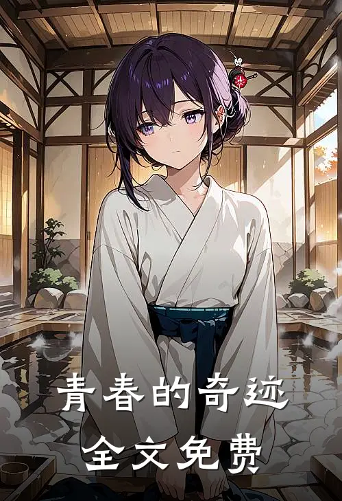 青春的奇迹全文免费