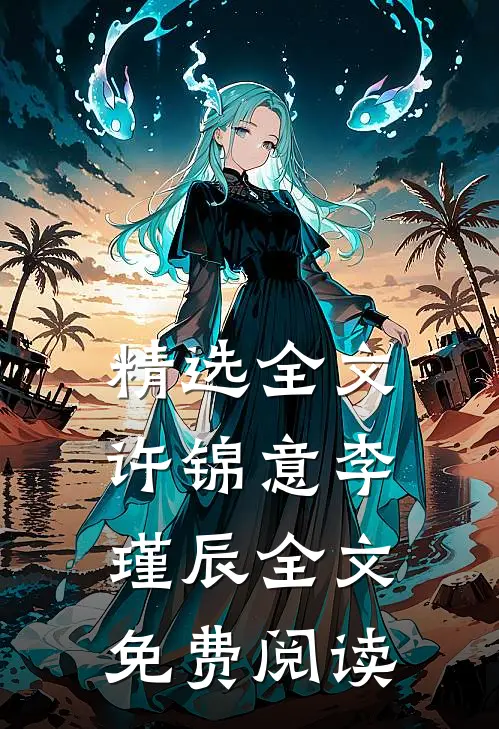 精选全文许锦意李瑾辰全文免费阅读